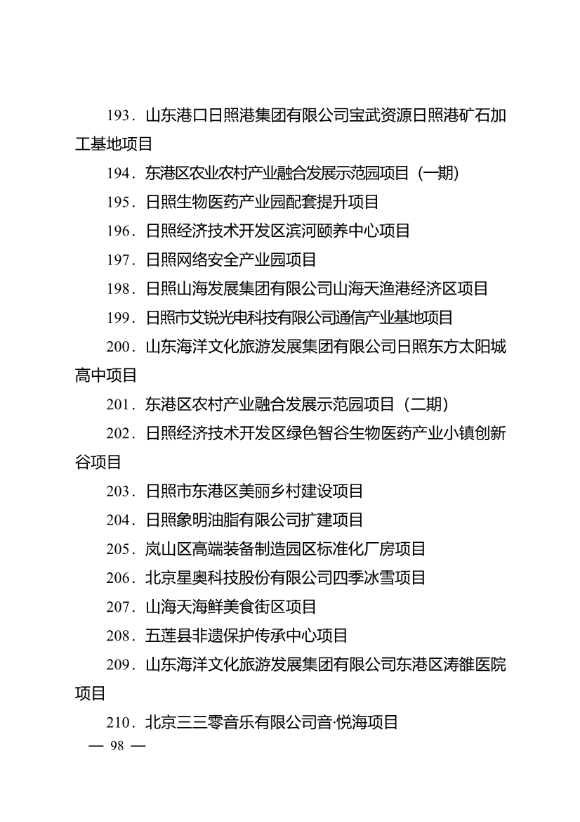 503个重点项目！日照市深化新旧动能转换推动绿色低碳高质量发展三年行动计划项目清单发布！(图13)