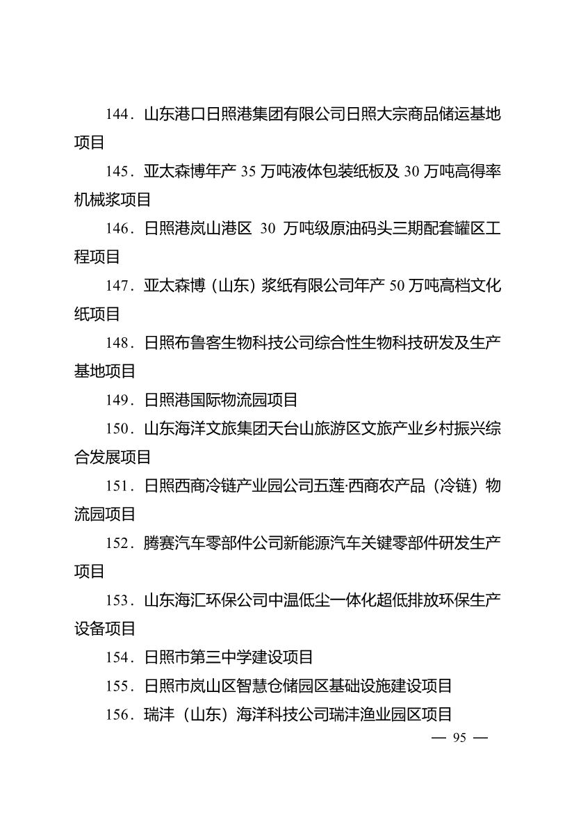 503个重点项目！日照市深化新旧动能转换推动绿色低碳高质量发展三年行动计划项目清单发布！(图10)