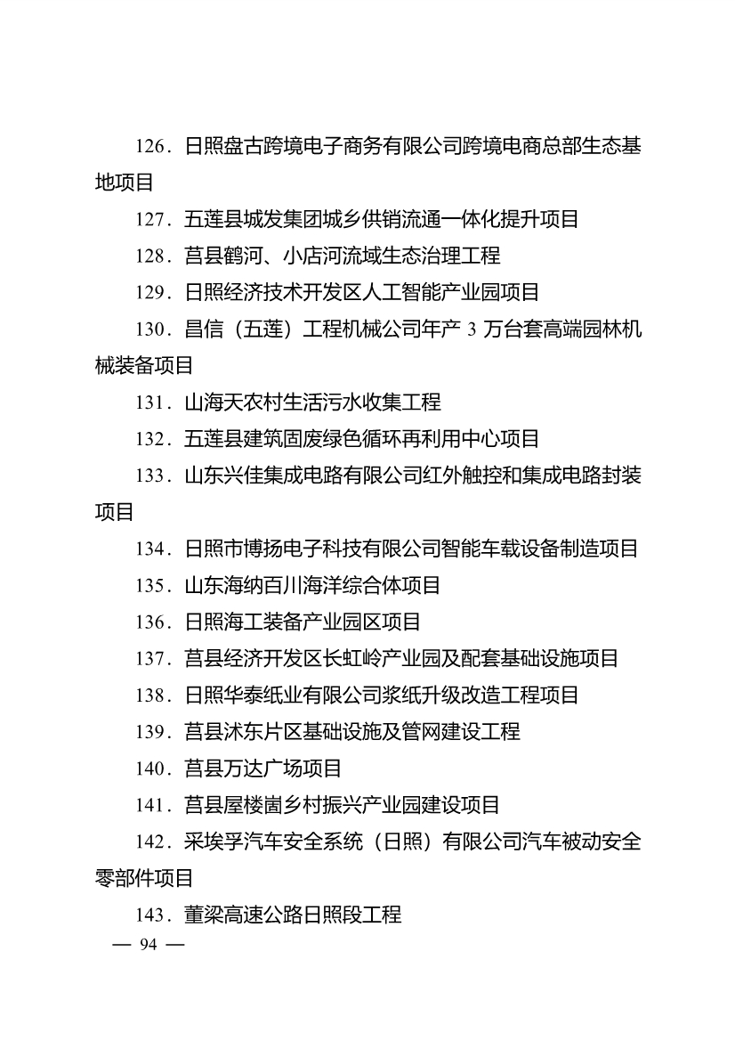 503个重点项目！日照市深化新旧动能转换推动绿色低碳高质量发展三年行动计划项目清单发布！(图9)