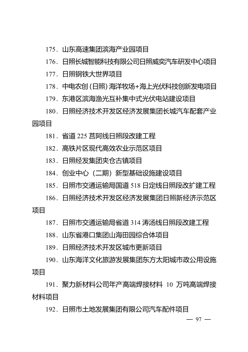 503个重点项目！日照市深化新旧动能转换推动绿色低碳高质量发展三年行动计划项目清单发布！(图12)