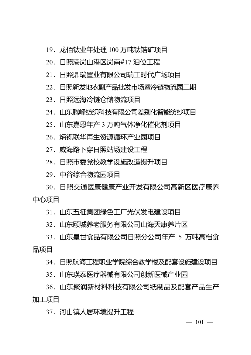 503个重点项目！日照市深化新旧动能转换推动绿色低碳高质量发展三年行动计划项目清单发布！(图16)