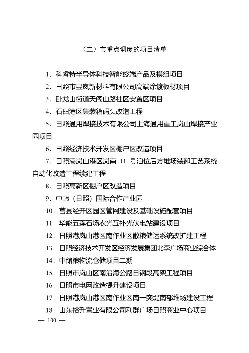 503个重点项目！日照市深化新旧动能转换推动绿色低碳高质量发展三年行动计划项目清单发布！(图15)