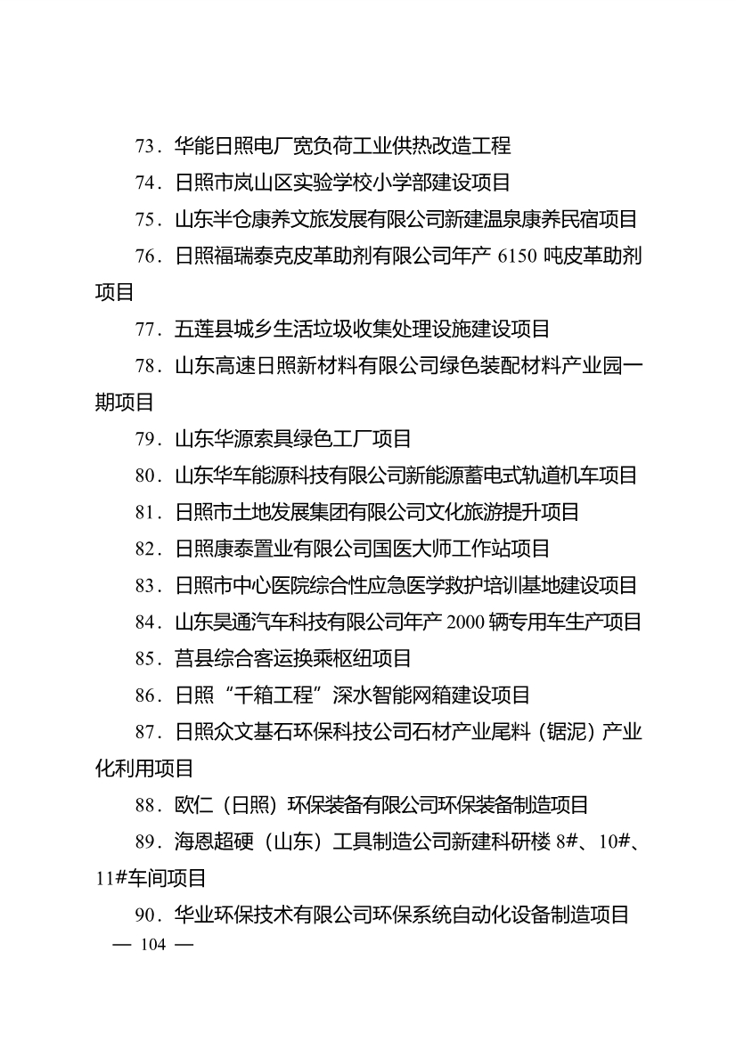 503个重点项目！日照市深化新旧动能转换推动绿色低碳高质量发展三年行动计划项目清单发布！(图19)