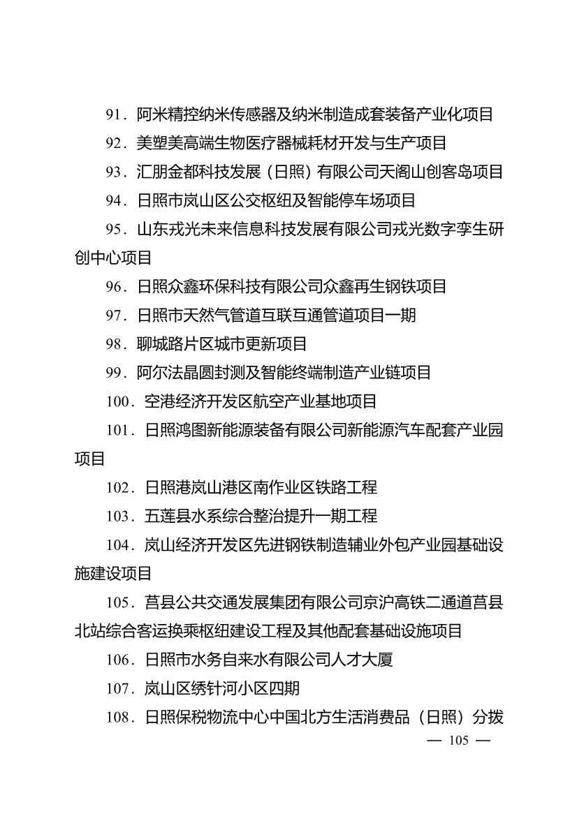 503个重点项目！日照市深化新旧动能转换推动绿色低碳高质量发展三年行动计划项目清单发布！(图20)