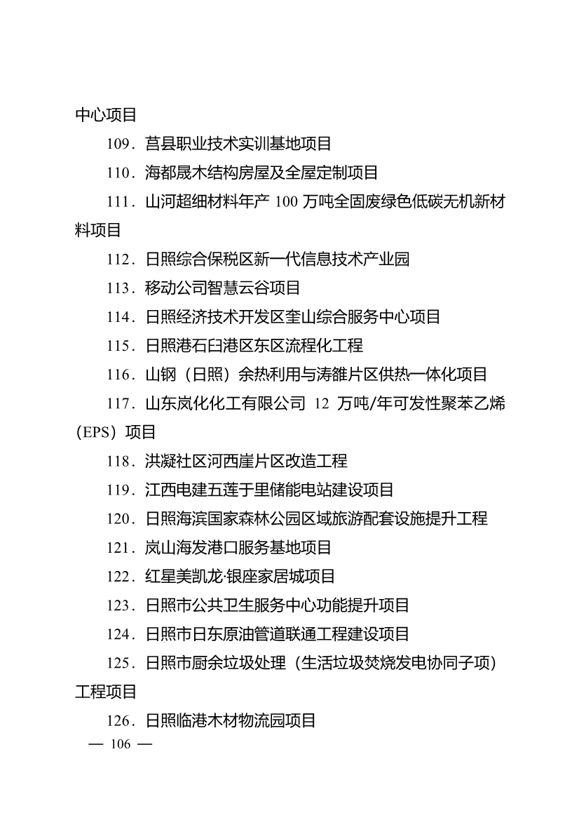 503个重点项目！日照市深化新旧动能转换推动绿色低碳高质量发展三年行动计划项目清单发布！(图21)