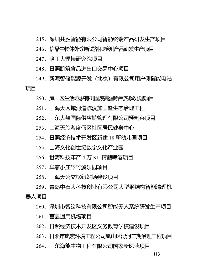 503个重点项目！日照市深化新旧动能转换推动绿色低碳高质量发展三年行动计划项目清单发布！(图28)