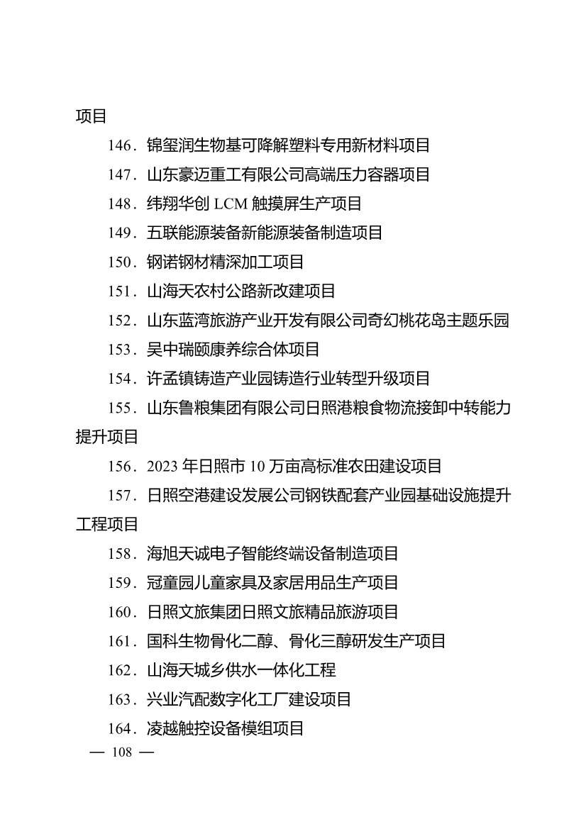 503个重点项目！日照市深化新旧动能转换推动绿色低碳高质量发展三年行动计划项目清单发布！(图23)