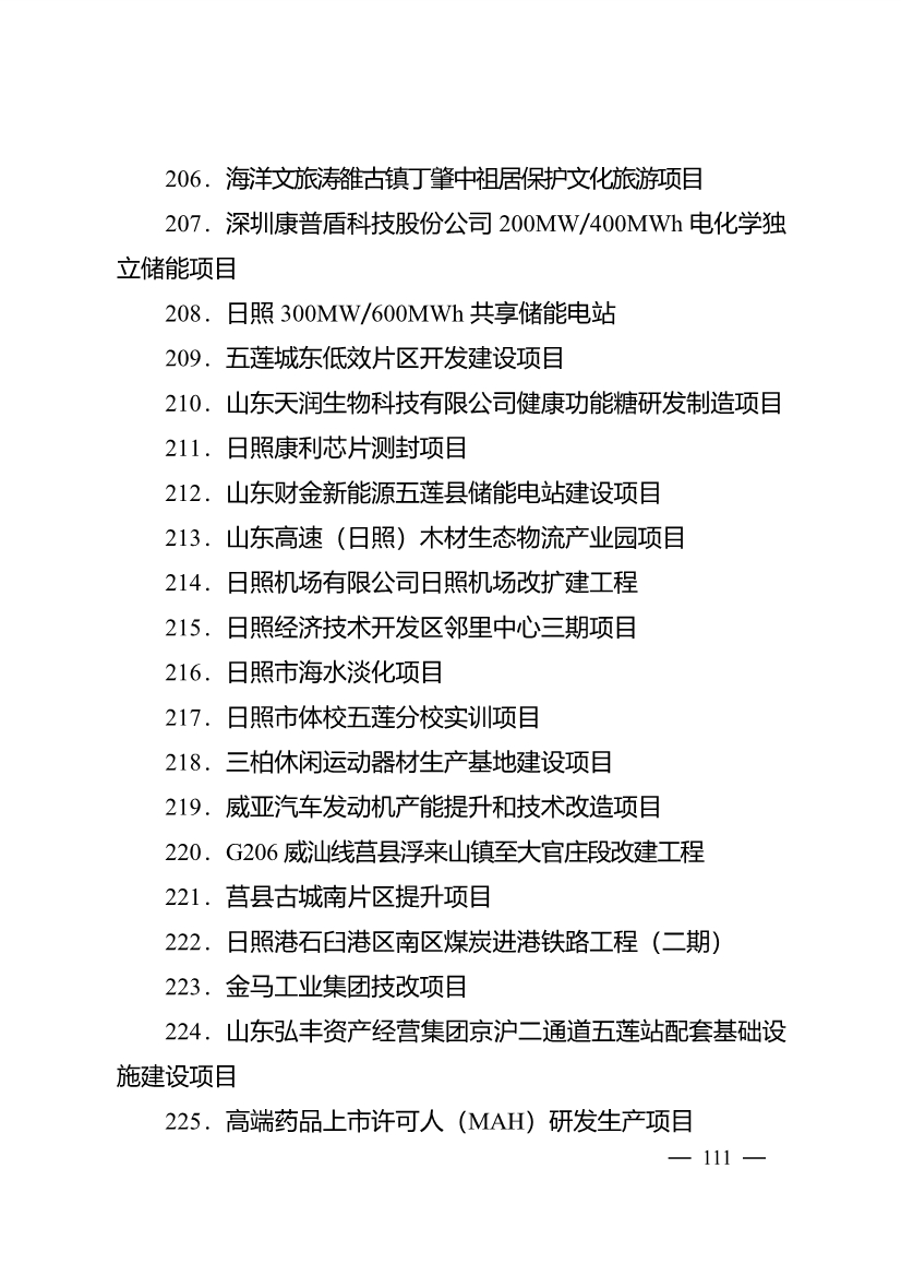 503个重点项目！日照市深化新旧动能转换推动绿色低碳高质量发展三年行动计划项目清单发布！(图26)