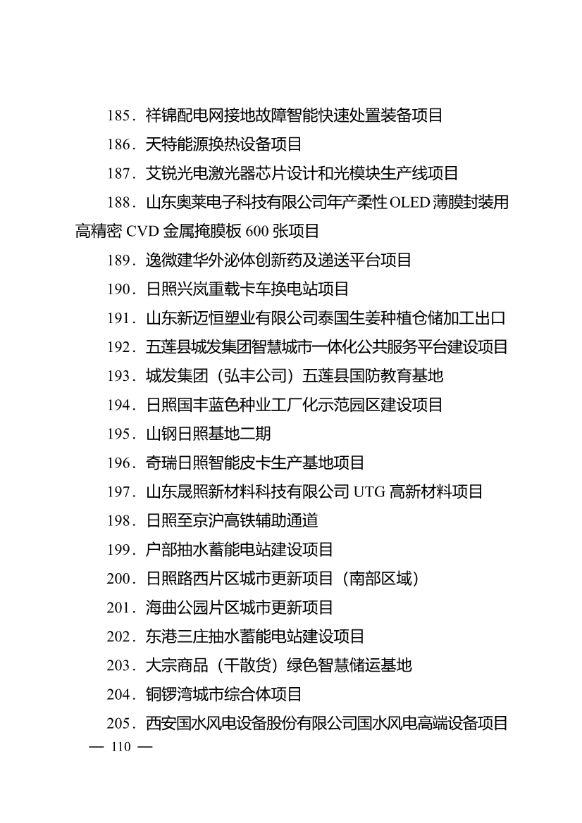 503个重点项目！日照市深化新旧动能转换推动绿色低碳高质量发展三年行动计划项目清单发布！(图25)