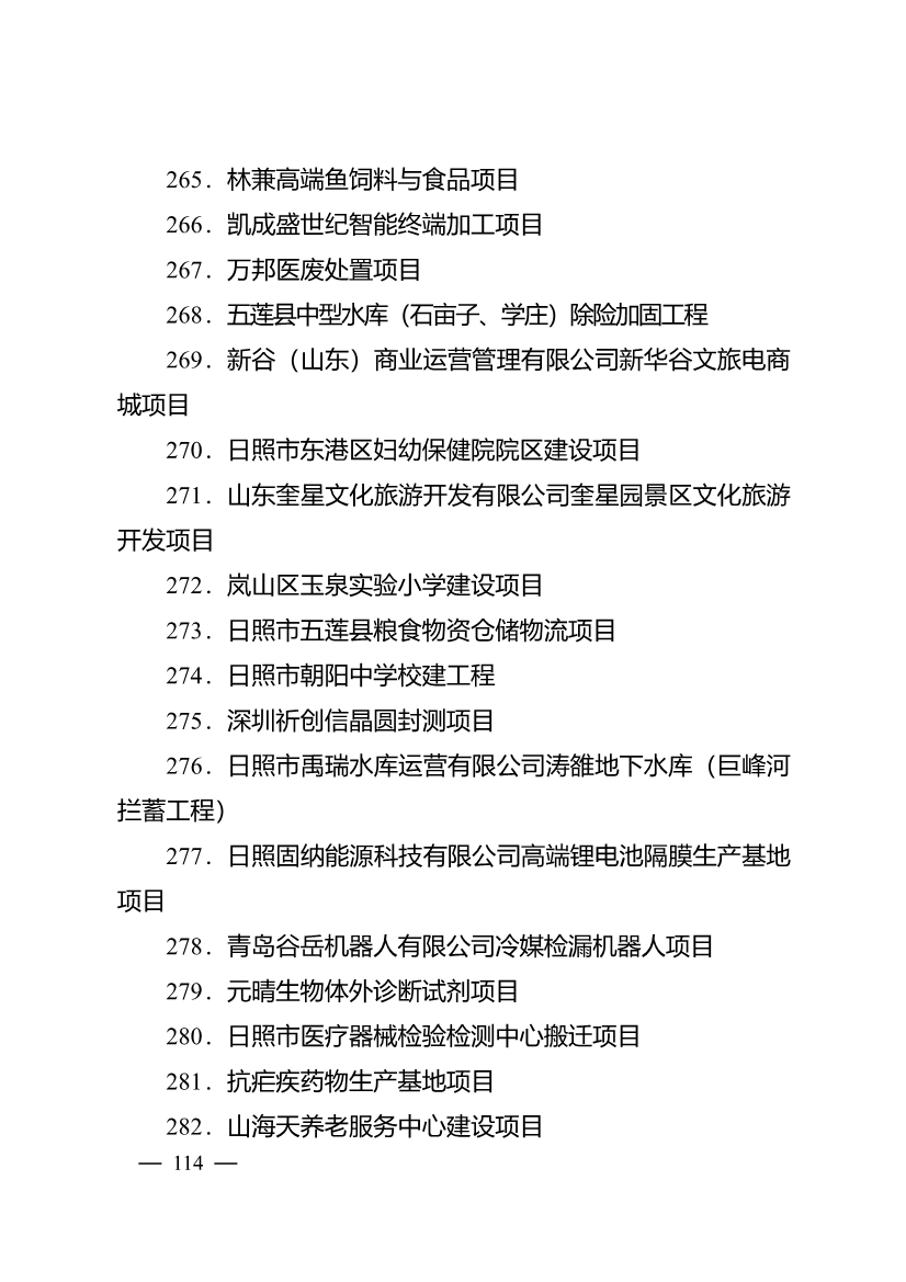 503个重点项目！日照市深化新旧动能转换推动绿色低碳高质量发展三年行动计划项目清单发布！(图29)