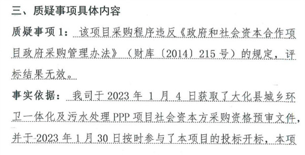 质疑成立！大化县城乡环卫一体化及污水处理PPP项目一招废标、二次资审遭质疑 将重新采购！(图2)
