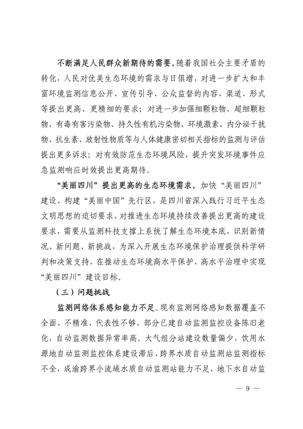《四川省“十四五”生态环境监测规划》发布(图9)