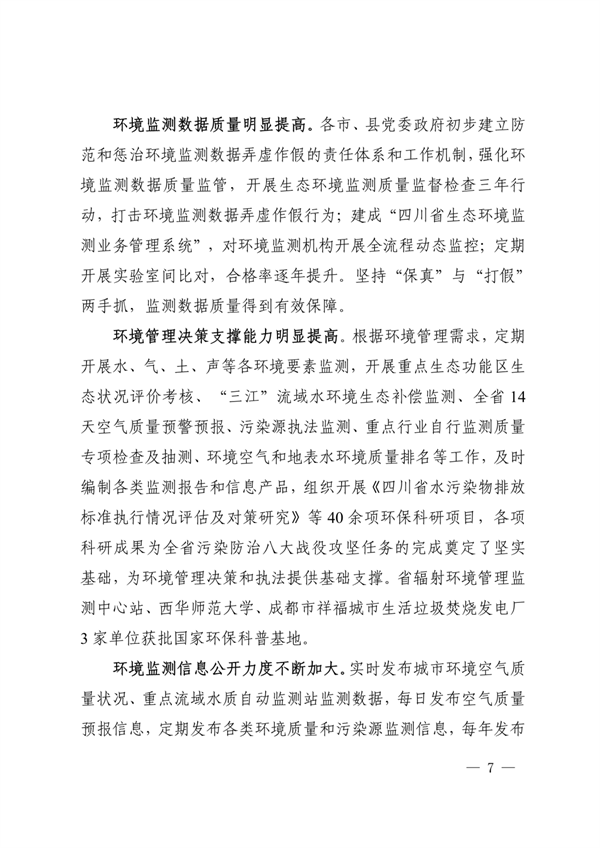 《四川省“十四五”生态环境监测规划》发布(图7)