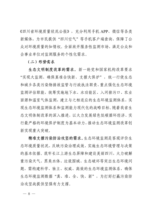 《四川省“十四五”生态环境监测规划》发布(图8)