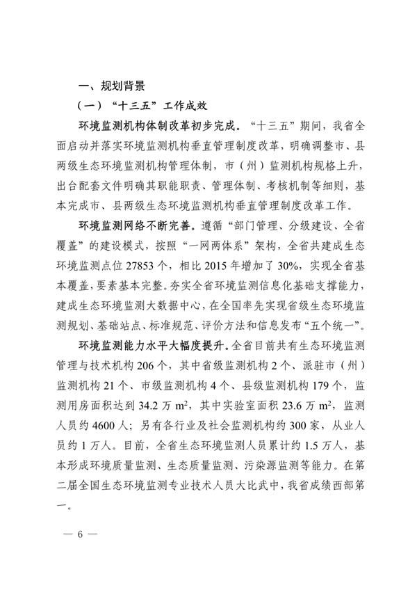 《四川省“十四五”生态环境监测规划》发布(图6)