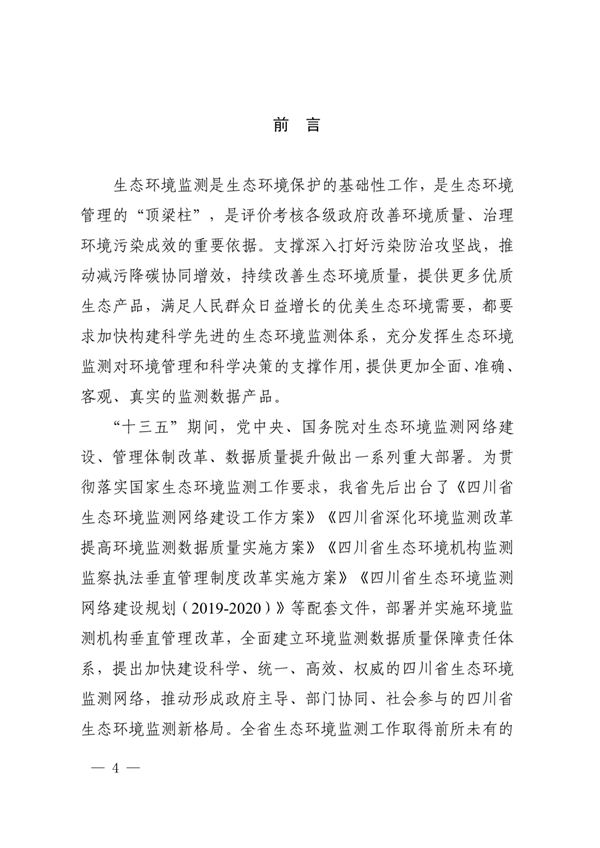 《四川省“十四五”生态环境监测规划》发布(图4)
