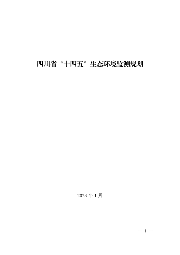 《四川省“十四五”生态环境监测规划》发布(图1)