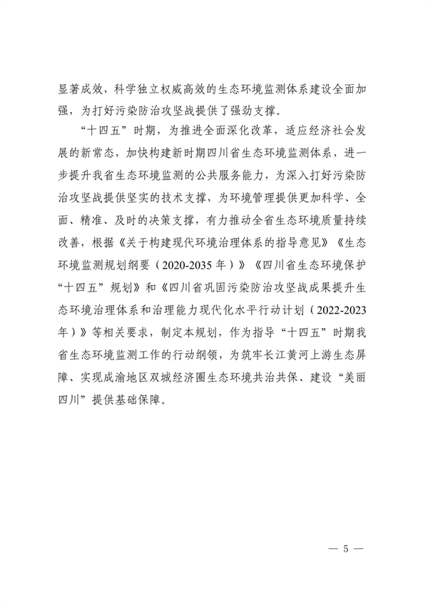 《四川省“十四五”生态环境监测规划》发布(图5)