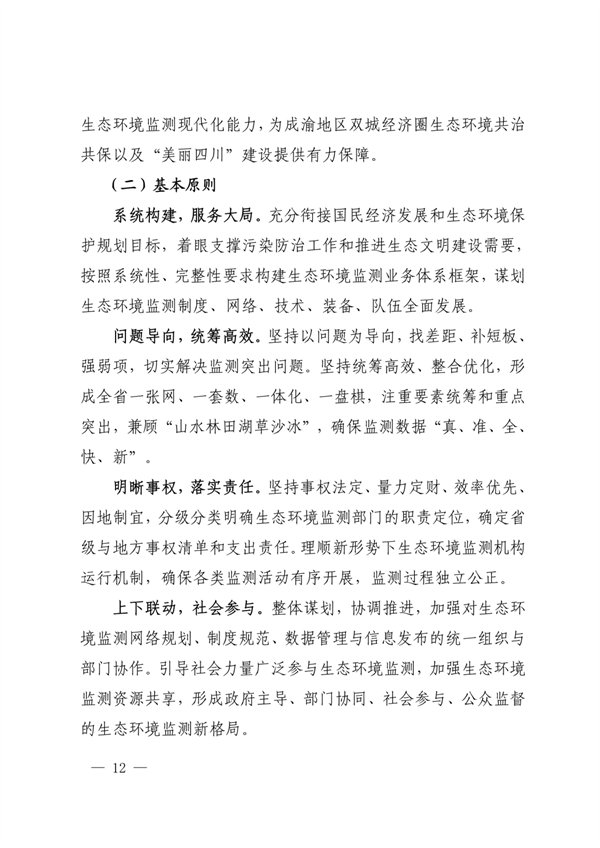 《四川省“十四五”生态环境监测规划》发布(图12)