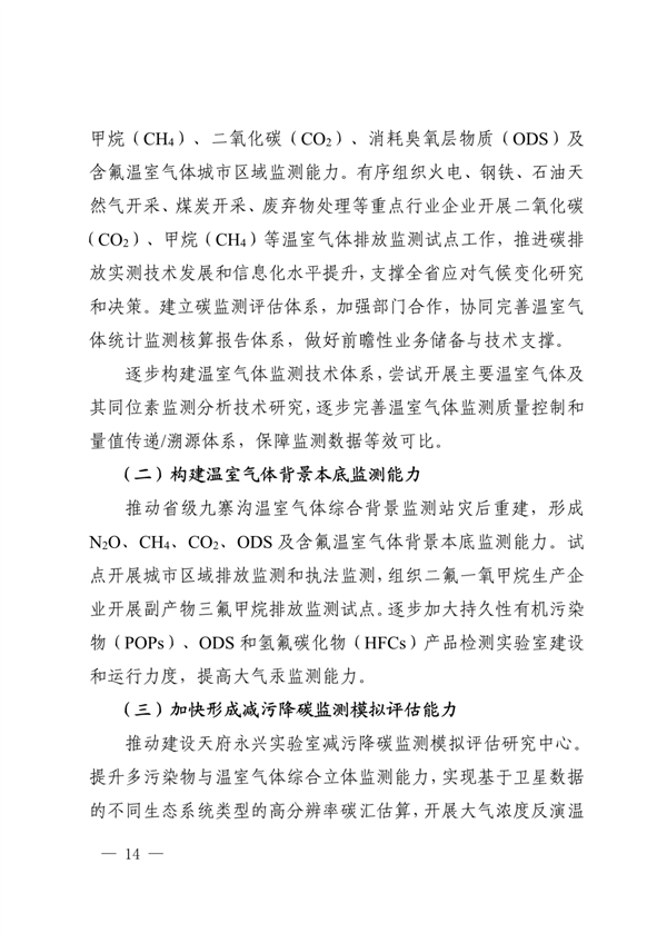 《四川省“十四五”生态环境监测规划》发布(图14)