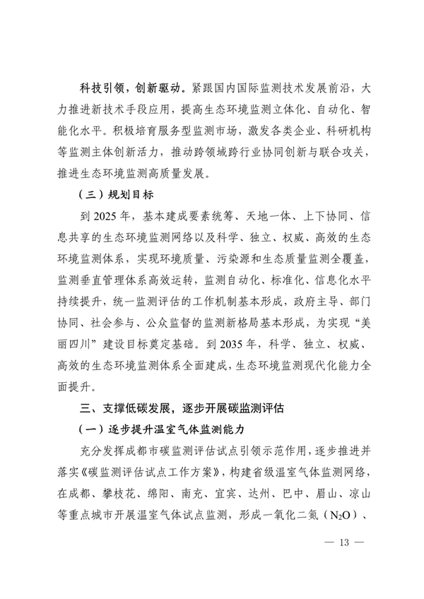 《四川省“十四五”生态环境监测规划》发布(图13)