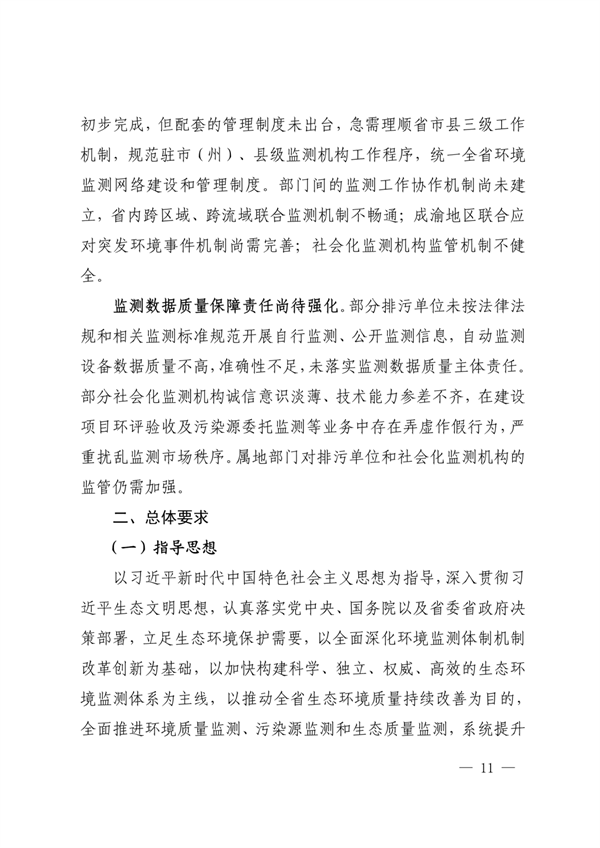 《四川省“十四五”生态环境监测规划》发布(图11)