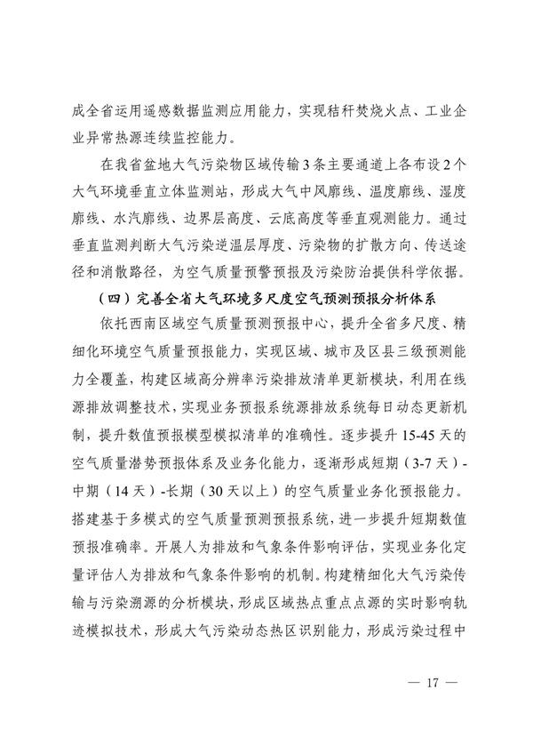 《四川省“十四五”生态环境监测规划》发布(图17)