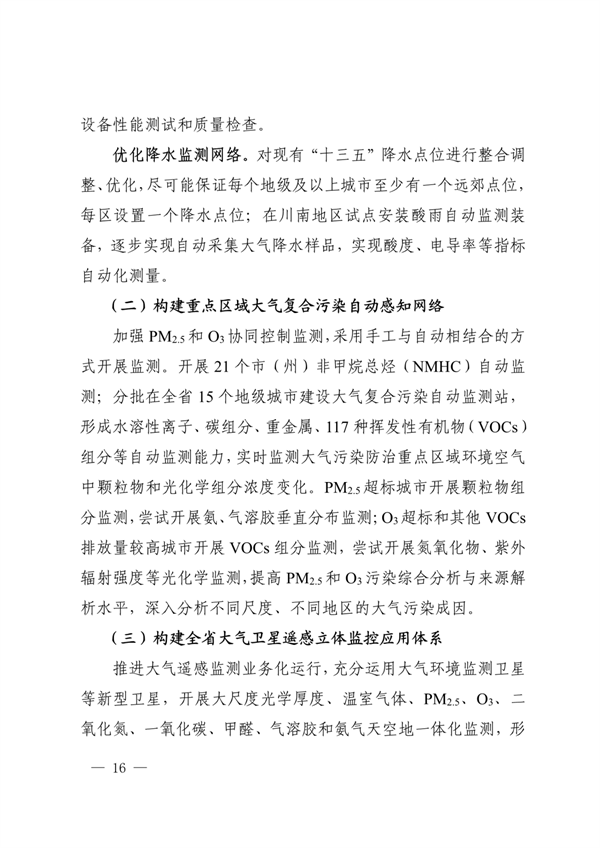 《四川省“十四五”生态环境监测规划》发布(图16)