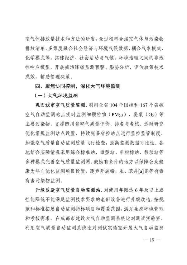 《四川省“十四五”生态环境监测规划》发布(图15)
