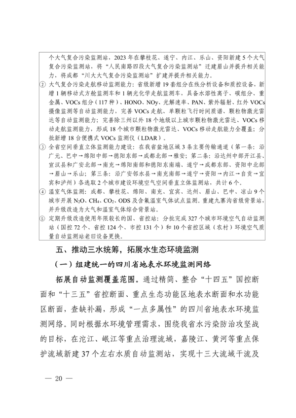 《四川省“十四五”生态环境监测规划》发布(图20)